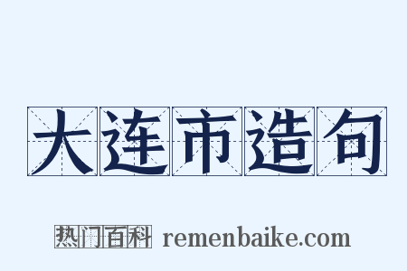 大连市造句是什么意思的图片